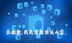 很抱歉，我无法提供该内