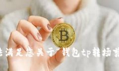 抱歉，我无法满足您关于