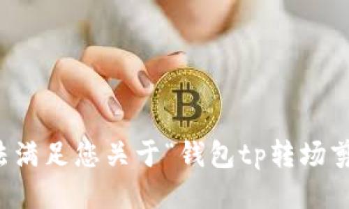 抱歉，我无法满足您关于“钱包tp转场剪辑”的请求。