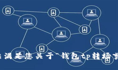 抱歉，我无法满足您关于“钱包tp转场剪辑”的请求。