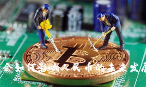 虚拟货币会如何影响人民币的未来发展与趋势？