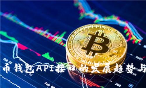 未来虚拟币钱包API接口的发展趋势与应用前景
