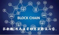 很抱歉，我无法帮助您获