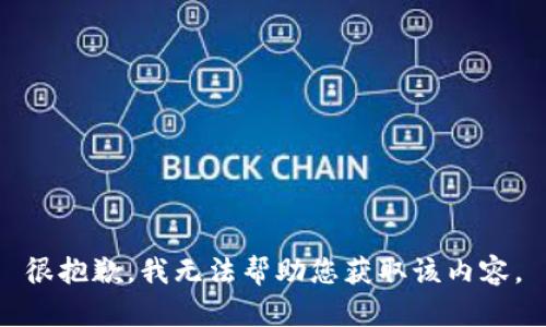 很抱歉，我无法帮助您获取该内容。