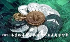 2023年虚拟币挖矿机赚钱的