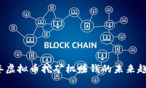 2023年虚拟币挖矿机赚钱的未来趋势分析