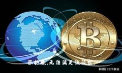 很抱歉，无法满足该请求
