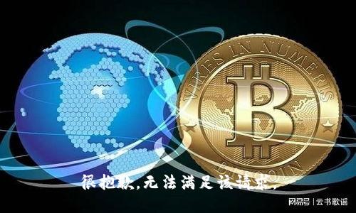 很抱歉，无法满足该请求。