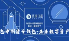 如何在TP钱包中创建子钱包