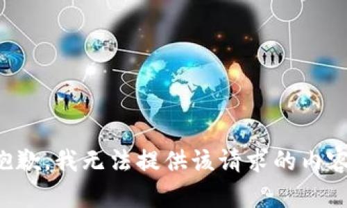 抱歉，我无法提供该请求的内容。