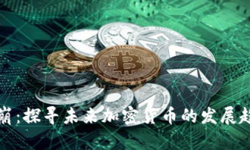 虚拟币雪崩：探寻未来加密货币的发展趋势及影响