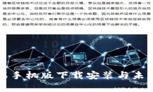 TP钱包苹果手机版下载安装与未来趋势分析