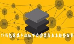 TP钱包苹果手机版下载安装