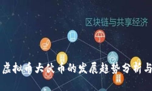 未来虚拟币大伙币的发展趋势分析与展望