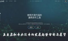 未来虚拟币大伙币的发展
