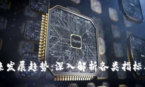 虚拟币未来发展趋势：深入解析各类指标及其影响力