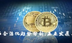 韩国虚拟币合法化趋势分