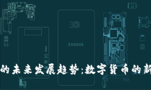 神兽虚拟币的未来发展趋势：数字货币的新机遇与挑战