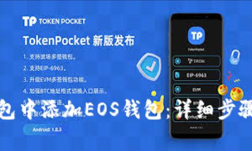 如何在TP钱包中添加EOS钱包：详细步骤与注意事项