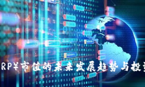  瑞波币（XRP）市值的未来发展趋势与投资机会分析