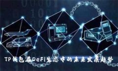 TP钱包在DeFi生态中的未来