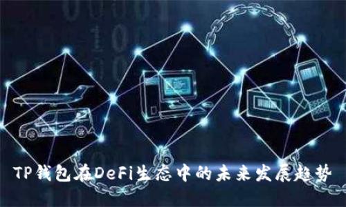 TP钱包在DeFi生态中的未来发展趋势