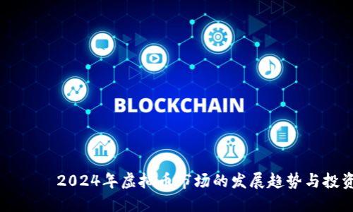 глава2024年虚拟币市场的发展趋势与投资指南