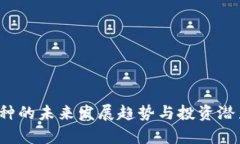 TPT币种的未来发展趋势与