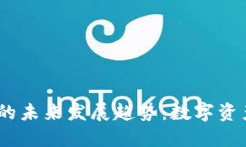 TP钱包与LUNC的未来发展趋势：数字资产管理的新选择