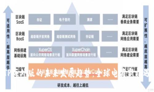 TP海外版的未来发展趋势：全球电商新机遇