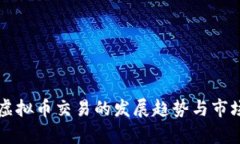 未来游戏虚拟币交易的发