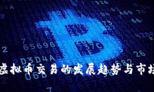 未来游戏虚拟币交易的发展趋势与市场潜力分析