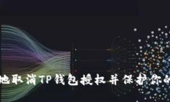 如何安全地取消TP钱包授权
