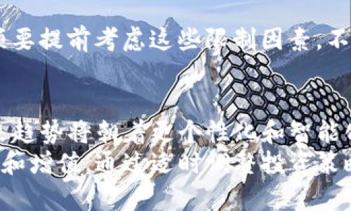   TP钱包限额：了解未来数字资产管理的新趋势与发展 /   
 guanjianci TP钱包, 数字资产, 钱包限额, 区块链技术 /guanjianci 

引言：数字资产管理的新时代
随着数字货币和区块链技术的发展，越来越多的人开始关注数字资产的管理，TP钱包便是其中一个备受关注的选择。然而，关于TP钱包的限额问题，许多用户可能心中存在疑惑。今天，让我们深入探讨这个话题，看看这背后隐藏的趋势与未来发展的可能。

一、TP钱包的基本概念
TP钱包是一款便捷的数字资产管理工具，允许用户存储和交易各种数字货币。它具有用户友好的界面和丰富的功能，吸引了大量数字货币爱好者。对于新手来说，TP钱包不仅仅是一个存储工具，更是了解区块链世界的门户。
在TP钱包中，你可以安全地存储多种数字资产，包括比特币、以太坊等主要货币，以及各种其他代币。作为用户，安全性、易用性和交易速率无疑是我们关心的重要指标。

二、TP钱包的限额设置
在TP钱包中，有关限额的设置是十分必要的，主要原因在于资金安全和防止洗钱等非法交易。限额的设置通常包括每日交易限额、单笔交易限额等，旨在保障用户的资产安全。
值得注意的是，不同的用户可能在限额上会有不同的权限，比如认证用户与未认证用户之间的限额就有所不同。这也反映了TP钱包在提供安全保障的同时，鼓励用户进行身份认证，以获取更多的权限和服务。

三、限额设置的未来趋势
随着数字资产市场的不断演变，TP钱包的限额设置也在渐渐发生改变。未来，我们或许会看到更多灵活、个性化的限额设置。例如，通过用户的历史交易记录和风险评估，不同层级的用户将会享有不同的交易限额。
这个趋势不仅能提升用户体验，同时可以为交易所带来更高的安全性。用户在享受自由交易的同时，钱包也通过实时监控和大数据分析，降低了资金被盗的风险。

四、如何提高TP钱包的使用效率
为了更好地使用TP钱包，不少用户开始寻找提高使用效率的方法。一方面，用户可以通过进行身份验证，提高自身的信用额度；另一方面，合理规划交易策略，比如在市场波动较小时进行交易，以避免因限额造成的损失。
此外，了解TP钱包的交易手续费也是用户必须考虑的一个方面。有效控制交易频率和额度，可以帮助用户节省一部分费用，从而实现更高的收益。

五、用户对限额的看法与建议
很多用户在使用TP钱包的过程中，往往会提出关于限额的一些质疑。有些用户觉得，限额的设置过于严格，限制了他们的投资自由；而另一些用户则认为，适度的限额设置能够为他们的资金提供更好的安全保障。
对此，我真心觉得，找到一个平衡点至关重要。作为用户，我们希望能在享受灵活交易的同时，也不希望自己的资金面临过大的风险。因此，适当的限额设置是非常必要的。

六、未来的支付方式与TP钱包的关系
随着数字经济的发展，支付方式也在不断演变。TP钱包作为一种新兴的支付解决方案，可能会在这个过程中扮演重要角色。未来，我们可能会看到更多商家接受数字货币支付，TP钱包将在其中发挥桥梁作用。
这个变化不仅意味着支付的方式更多样化，更是对传统商业模式的一次有力冲击。用户若能灵活运用TP钱包，将能够在这场变革中捕捉到更多的机会。

七、常见问题解答

h4问题1：如何查看TP钱包的限额？/h4
在TP钱包中，用户可以通过“账户设置”菜单查看自己的交易限额。在这个界面中，你能清晰看到每日交易限额和单笔限额等信息。如果觉得限额太低，用户可以选择通过身份验证等方式，进一步提升自己的使用权限。

h4问题2：限额设置会影响我的投资策略吗？/h4
是的，限额设置会在一定程度上影响用户的投资策略。限额限制了你单笔交易的金额，若你计划进行大规模投资时，就必须要提前考虑这些限制因素。不过，合理利用限额，反而可以帮助用户更好地进行风险控制。

结语：拥抱数字资产管理的未来
TP钱包的限额问题虽然看似简单，却与数字资产管理的安全、灵活性密切相关。正如我们在本文中探讨的，限额设置的未来趋势将朝着更个性化和智能化的方向发展。希望每位用户在探索这个新的领域时，能够在TP钱包中找到自己的位置，享受数字资产带来的种种可能性。
在这个变化迅速的时代，大家都希望从中获得更多。真心希望每位用户都能充分利用自己的TP钱包，实现资产的有效管理和增值。通过适时调整投资策略，灵活应对市场变化，最终在数字资产的海洋中找到属于自己的那片蓝海。