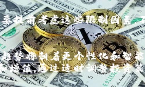   TP钱包限额：了解未来数字资产管理的新趋势与发展 /   
 guanjianci TP钱包, 数字资产, 钱包限额, 区块链技术 /guanjianci 

引言：数字资产管理的新时代
随着数字货币和区块链技术的发展，越来越多的人开始关注数字资产的管理，TP钱包便是其中一个备受关注的选择。然而，关于TP钱包的限额问题，许多用户可能心中存在疑惑。今天，让我们深入探讨这个话题，看看这背后隐藏的趋势与未来发展的可能。

一、TP钱包的基本概念
TP钱包是一款便捷的数字资产管理工具，允许用户存储和交易各种数字货币。它具有用户友好的界面和丰富的功能，吸引了大量数字货币爱好者。对于新手来说，TP钱包不仅仅是一个存储工具，更是了解区块链世界的门户。
在TP钱包中，你可以安全地存储多种数字资产，包括比特币、以太坊等主要货币，以及各种其他代币。作为用户，安全性、易用性和交易速率无疑是我们关心的重要指标。

二、TP钱包的限额设置
在TP钱包中，有关限额的设置是十分必要的，主要原因在于资金安全和防止洗钱等非法交易。限额的设置通常包括每日交易限额、单笔交易限额等，旨在保障用户的资产安全。
值得注意的是，不同的用户可能在限额上会有不同的权限，比如认证用户与未认证用户之间的限额就有所不同。这也反映了TP钱包在提供安全保障的同时，鼓励用户进行身份认证，以获取更多的权限和服务。

三、限额设置的未来趋势
随着数字资产市场的不断演变，TP钱包的限额设置也在渐渐发生改变。未来，我们或许会看到更多灵活、个性化的限额设置。例如，通过用户的历史交易记录和风险评估，不同层级的用户将会享有不同的交易限额。
这个趋势不仅能提升用户体验，同时可以为交易所带来更高的安全性。用户在享受自由交易的同时，钱包也通过实时监控和大数据分析，降低了资金被盗的风险。

四、如何提高TP钱包的使用效率
为了更好地使用TP钱包，不少用户开始寻找提高使用效率的方法。一方面，用户可以通过进行身份验证，提高自身的信用额度；另一方面，合理规划交易策略，比如在市场波动较小时进行交易，以避免因限额造成的损失。
此外，了解TP钱包的交易手续费也是用户必须考虑的一个方面。有效控制交易频率和额度，可以帮助用户节省一部分费用，从而实现更高的收益。

五、用户对限额的看法与建议
很多用户在使用TP钱包的过程中，往往会提出关于限额的一些质疑。有些用户觉得，限额的设置过于严格，限制了他们的投资自由；而另一些用户则认为，适度的限额设置能够为他们的资金提供更好的安全保障。
对此，我真心觉得，找到一个平衡点至关重要。作为用户，我们希望能在享受灵活交易的同时，也不希望自己的资金面临过大的风险。因此，适当的限额设置是非常必要的。

六、未来的支付方式与TP钱包的关系
随着数字经济的发展，支付方式也在不断演变。TP钱包作为一种新兴的支付解决方案，可能会在这个过程中扮演重要角色。未来，我们可能会看到更多商家接受数字货币支付，TP钱包将在其中发挥桥梁作用。
这个变化不仅意味着支付的方式更多样化，更是对传统商业模式的一次有力冲击。用户若能灵活运用TP钱包，将能够在这场变革中捕捉到更多的机会。

七、常见问题解答

h4问题1：如何查看TP钱包的限额？/h4
在TP钱包中，用户可以通过“账户设置”菜单查看自己的交易限额。在这个界面中，你能清晰看到每日交易限额和单笔限额等信息。如果觉得限额太低，用户可以选择通过身份验证等方式，进一步提升自己的使用权限。

h4问题2：限额设置会影响我的投资策略吗？/h4
是的，限额设置会在一定程度上影响用户的投资策略。限额限制了你单笔交易的金额，若你计划进行大规模投资时，就必须要提前考虑这些限制因素。不过，合理利用限额，反而可以帮助用户更好地进行风险控制。

结语：拥抱数字资产管理的未来
TP钱包的限额问题虽然看似简单，却与数字资产管理的安全、灵活性密切相关。正如我们在本文中探讨的，限额设置的未来趋势将朝着更个性化和智能化的方向发展。希望每位用户在探索这个新的领域时，能够在TP钱包中找到自己的位置，享受数字资产带来的种种可能性。
在这个变化迅速的时代，大家都希望从中获得更多。真心希望每位用户都能充分利用自己的TP钱包，实现资产的有效管理和增值。通过适时调整投资策略，灵活应对市场变化，最终在数字资产的海洋中找到属于自己的那片蓝海。