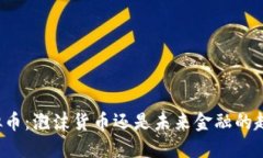 虚拟币：泡沫货币还是未