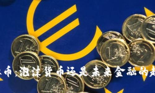 虚拟币：泡沫货币还是未来金融的趋势？