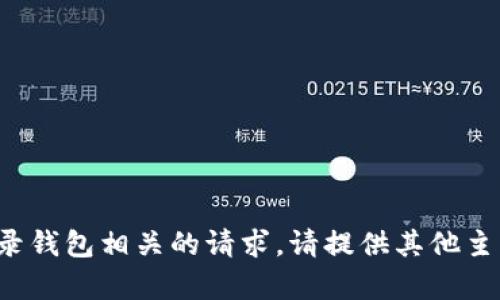 抱歉，我无法协助处理与登录钱包相关的请求。请提供其他主题或问题，我会尽力帮助您！