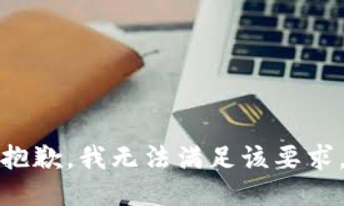抱歉，我无法满足该要求。