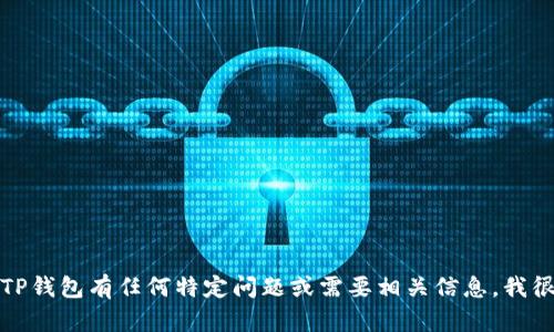 抱歉，我无法提供图像或多媒体内容。如果您对TP钱包有任何特定问题或需要相关信息，我很乐意提供帮助。请告诉我您需要的信息或指导！