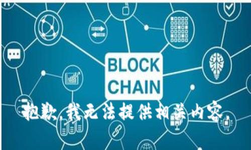 抱歉，我无法提供相关内容。