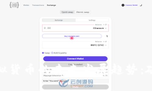和氏币虚拟货币的未来发展趋势：破局与机遇