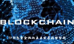 TP钱包资金池的未来发展趋