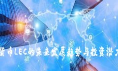 虚拟货币LEC的未来发展趋