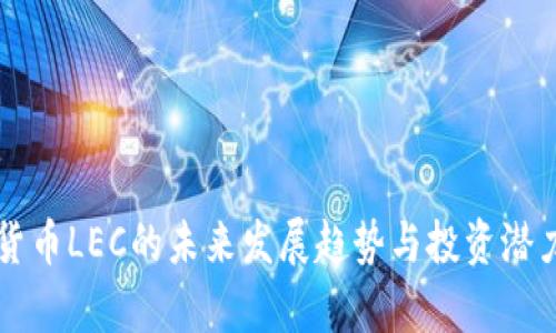 虚拟货币LEC的未来发展趋势与投资潜力分析