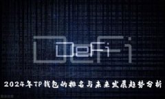 2024年TP钱包的排名与未来