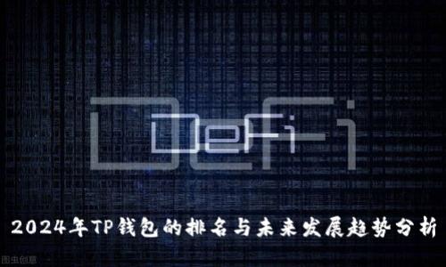 2024年TP钱包的排名与未来发展趋势分析