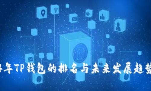 2024年TP钱包的排名与未来发展趋势分析