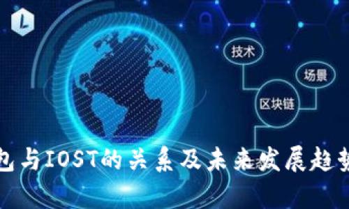 TP钱包与IOST的关系及未来发展趋势分析