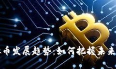 男子虚拟币发展趋势：如
